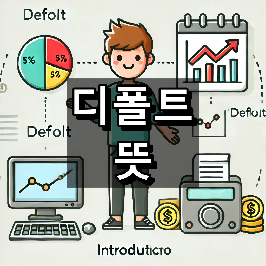 디폴트 뜻 대표 이미지