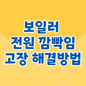 보일러 전원 깜빡임 고장 해결방법