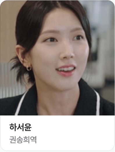 권송희 역의 배우 하서윤 사진