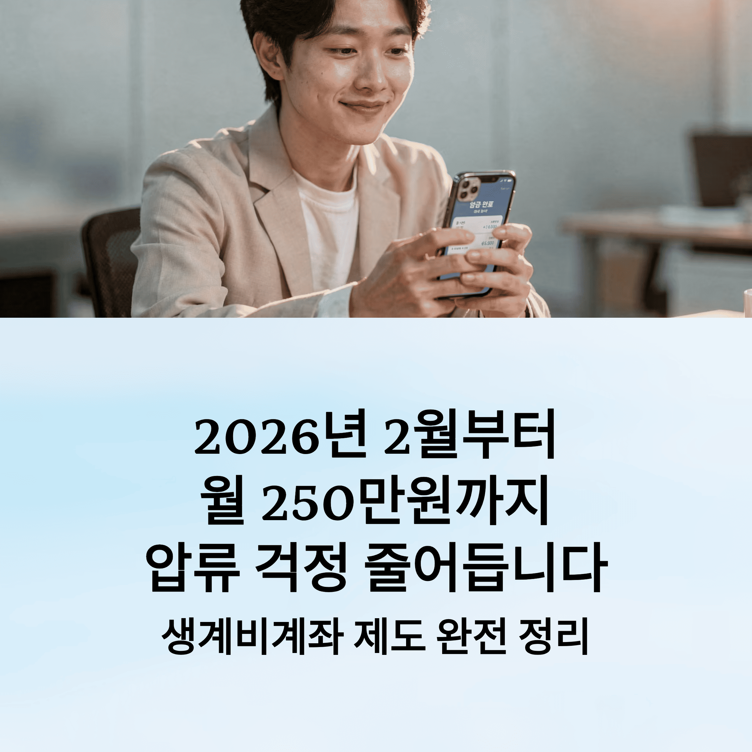 생계비 통장(압류 방지 통장) 개설 조건