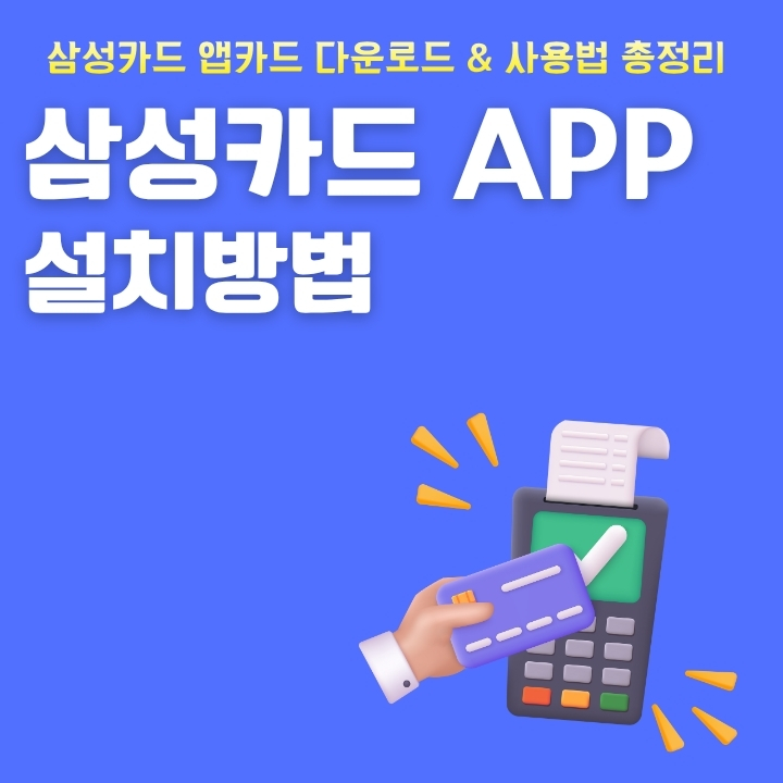 삼성카드 앱 설치 방법 정리글의 썸네일