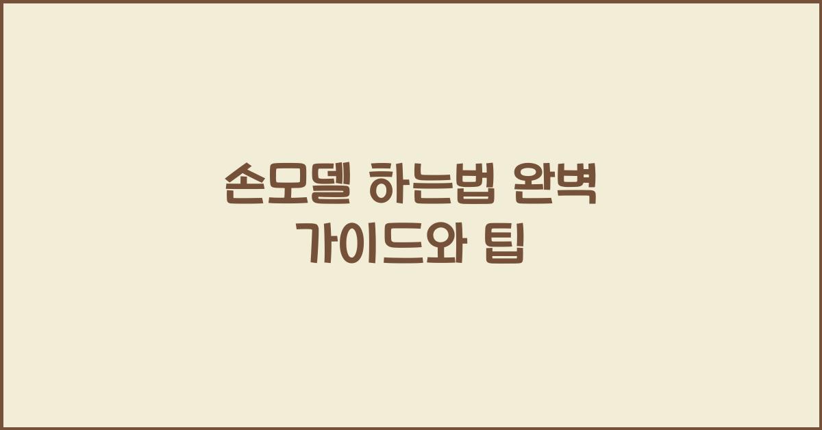 손모델 하는법