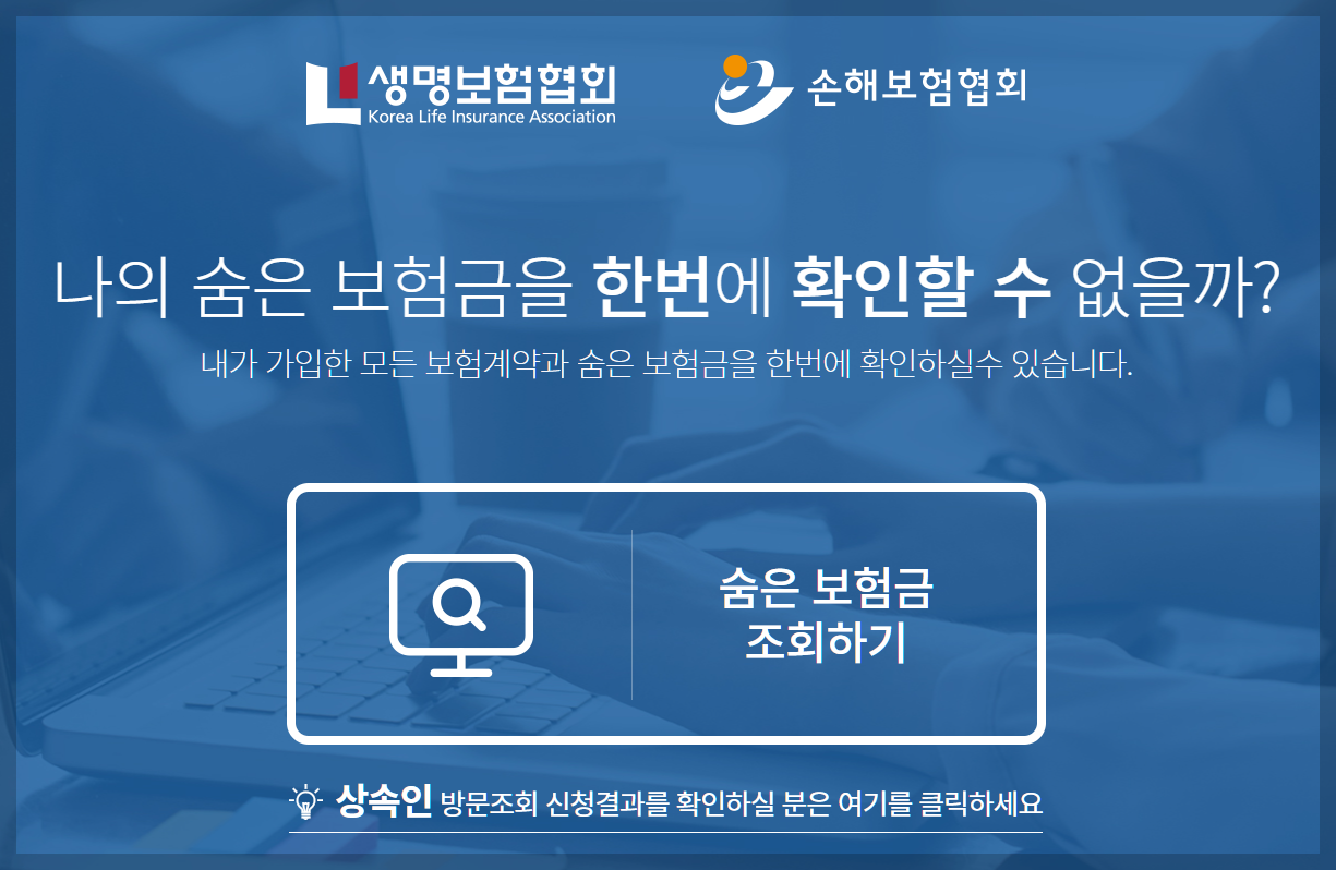 내보험찾아줌 숨은보험금찾기