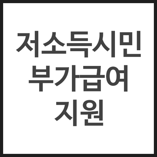 저소득시민-부가급여-지원
