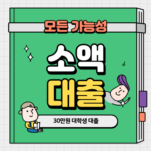 대학생 30만원 소액대출