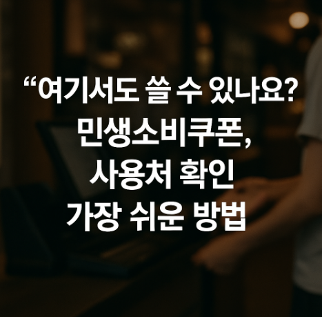 민생회복소비쿠폰