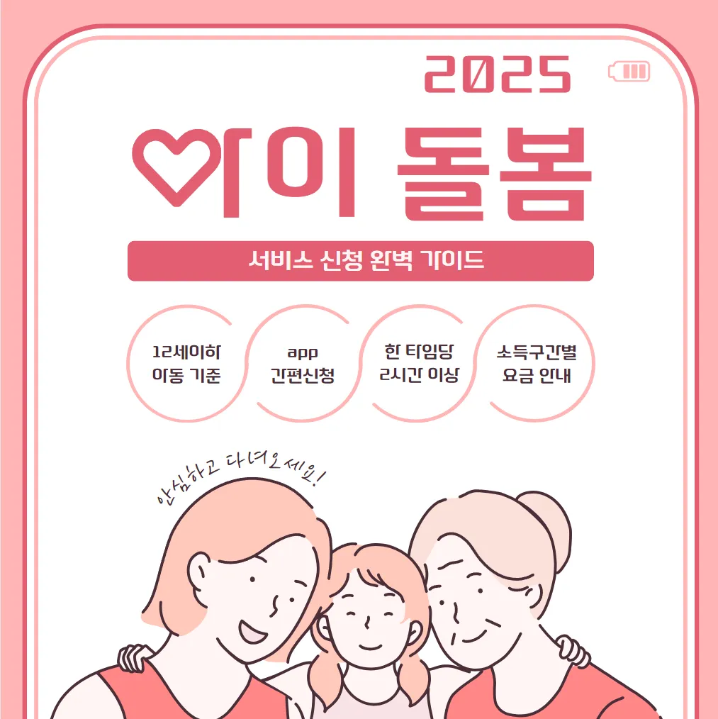 아이돌봄 서비스 100% 활용법