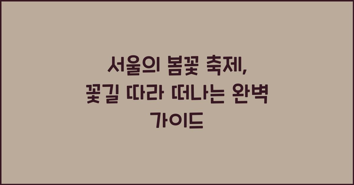 서울의 봄꽃 축제