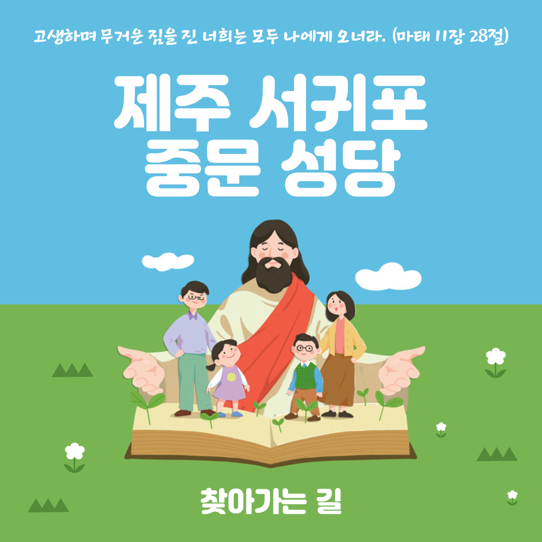 제주도 서귀포시 중문성당 홈페이지 주소 전화번호 찾아가는 길