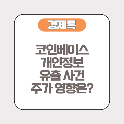 코인베이스 개인정보 유출 사건, 주가 영향은?