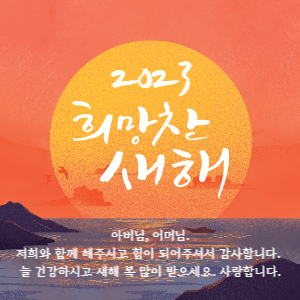 2023년 새해인사말 그림카드 무료 다운로드