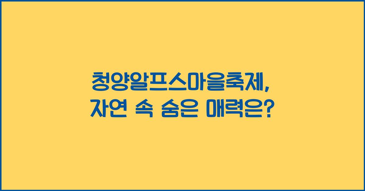 청양알프스마을축제