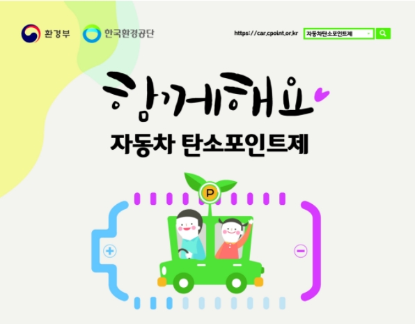 자동차 탄소포인트제