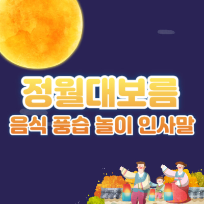 정월대보름, 오곡밥, 보름나물, 세시풍속, 부럼, 쥐불놀이, 전통놀이, 한국명절, 보름달, 건강음식