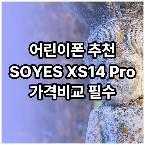 어린이 셀카폰 추천 SOYES XS1