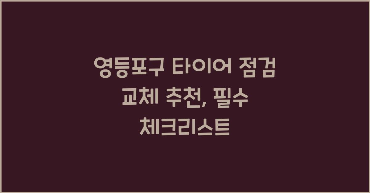 영등포구 타이어 점검 교체 추천