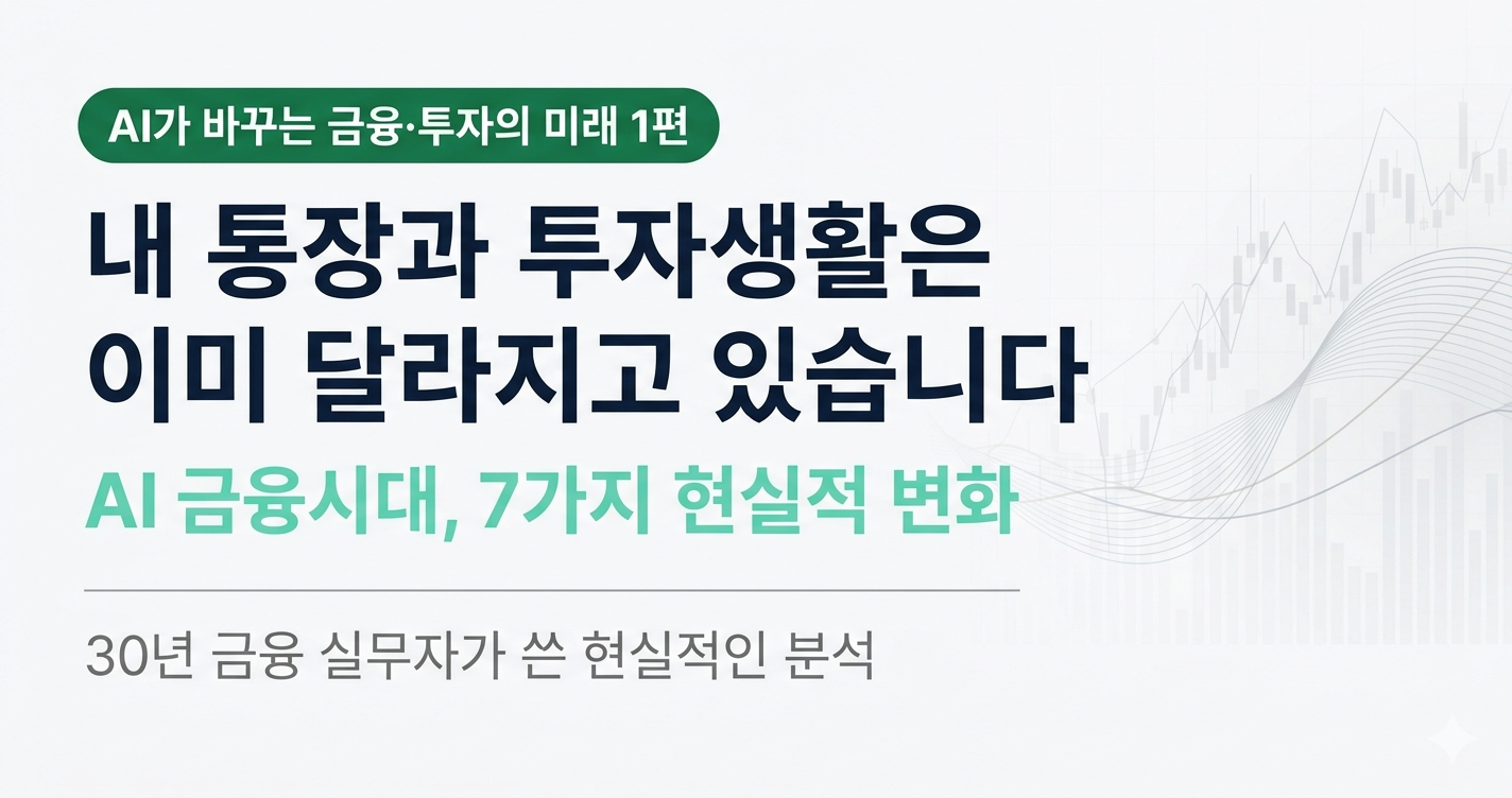 AI 금융시대,7가지 현실적 변화