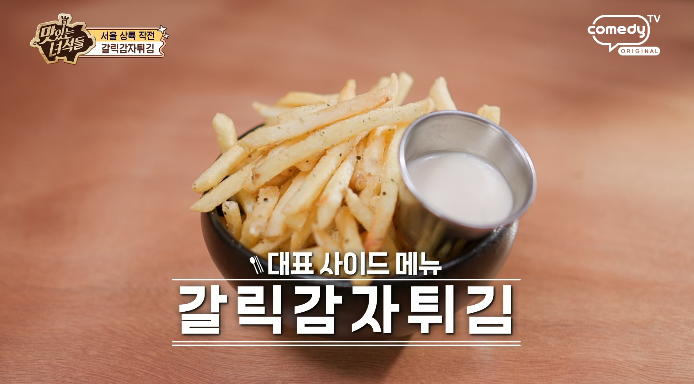 맛녀석-갈릭감자튀김