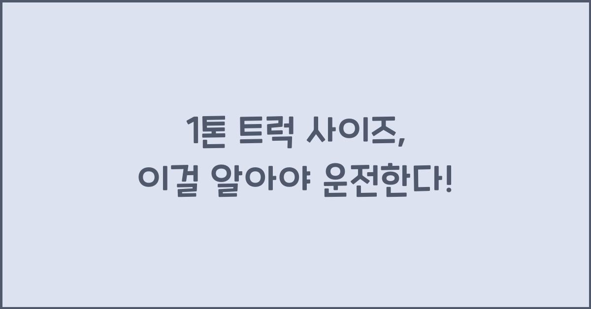 1톤 트럭 사이즈