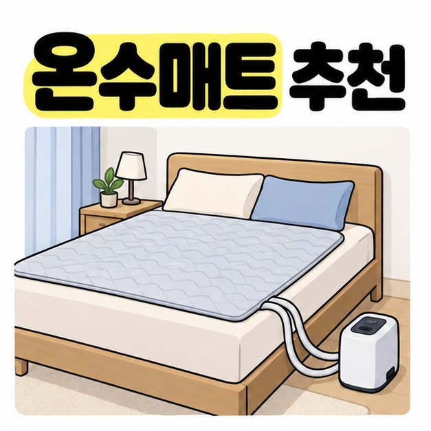 온수매트 추천 제목 아래 침대 위 매트가 호스로 바닥의 온수 보일러 본체에 연결된 모습
