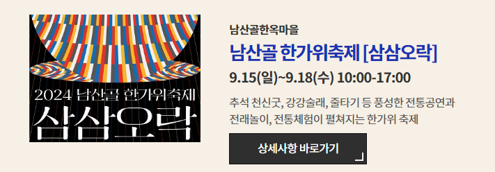 추석 한가위 축제 행사 남산골 한가위 축제 삼삼오락