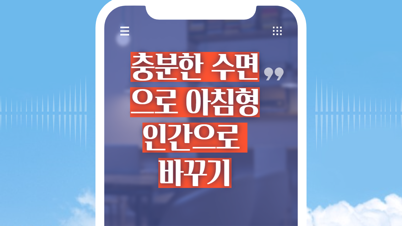 충분한수면으로 아침형인간만들기
