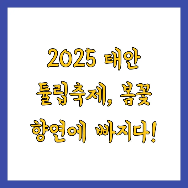 2025 태안 튤립축제 기간, 주차장, 입장료, 할인 정보 총정리