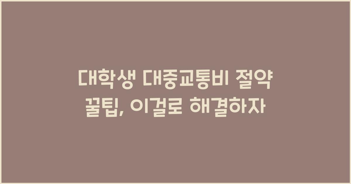 대학생 대중교통비 절약 꿀팁