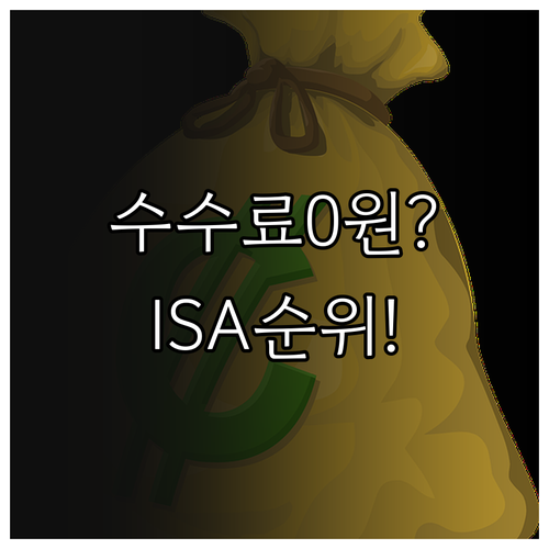 국내 주식 매매 수수료 낮은 중개형 ..