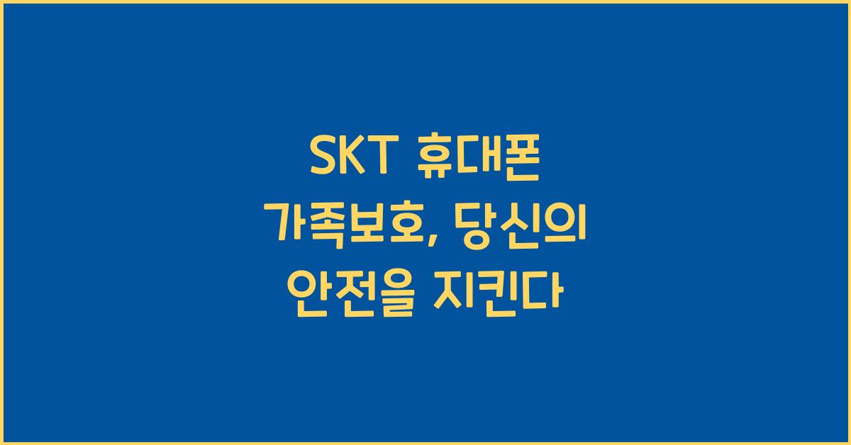 SKT 휴대폰 가족보호
