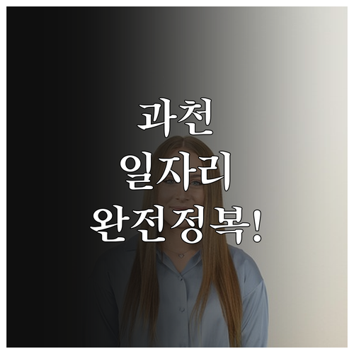 과천 지역 맞춤형 일자리 찾기 교차로..