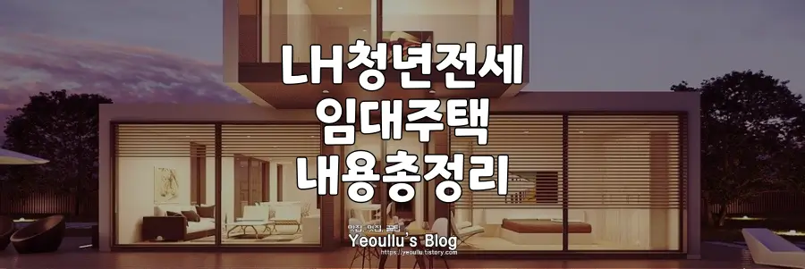 LH청년전세임대주택-신청방법