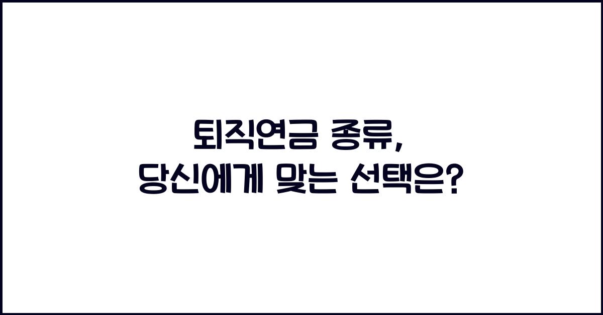 퇴직연금 종류