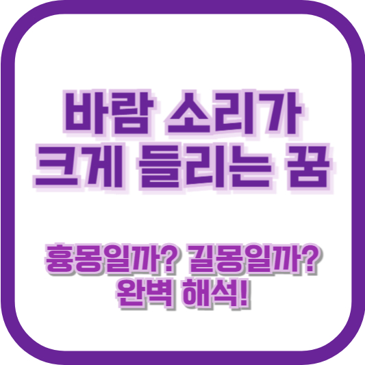 바람 소리가 크게 들리는 꿈, 흉몽일까? 길몽일까? 완벽 해석!