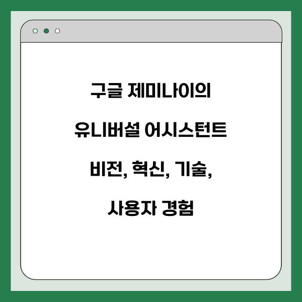 구글 제미나이의 유니버설 어시스턴트 비전