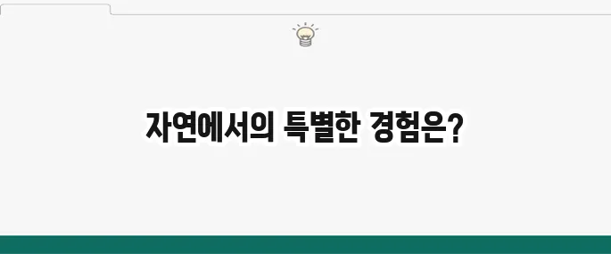 국립 생태탐방원 예약 및 후기: 자연 속 힐링 여행