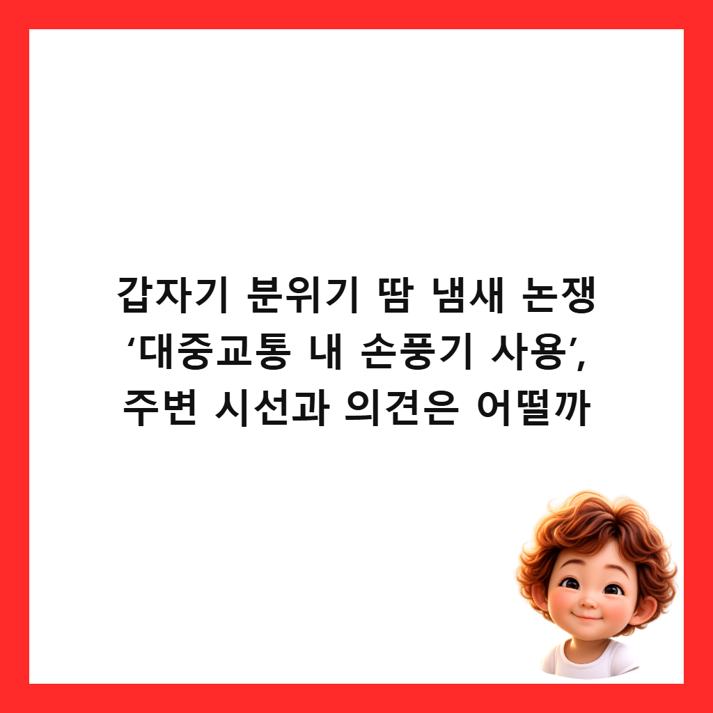 갑자기 분위기 땀 냄새 논쟁 &lsquo;대중교통 내 손풍기 사용&rsquo;, 주변 시선과 의견은 어떨까 썸네일