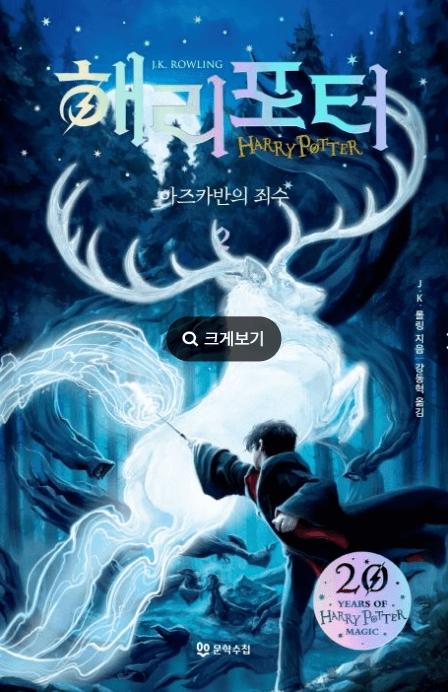 해리포터 시리즈 순서 소설 해리포터 아즈카반의 죄수 표지