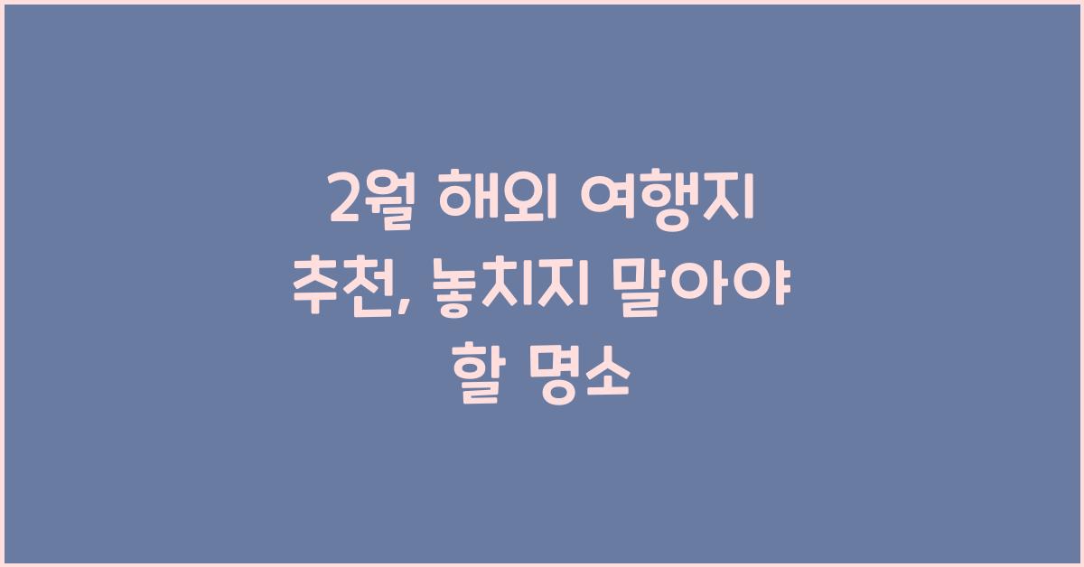 2월 해외 여행지 추천