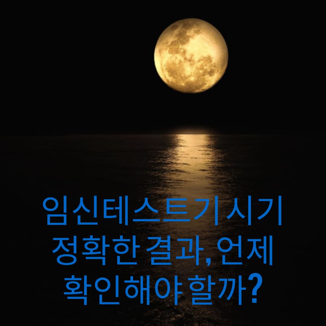 임신테스트기-시기-정확한-결과-언제-확인해야-할까-썸네일