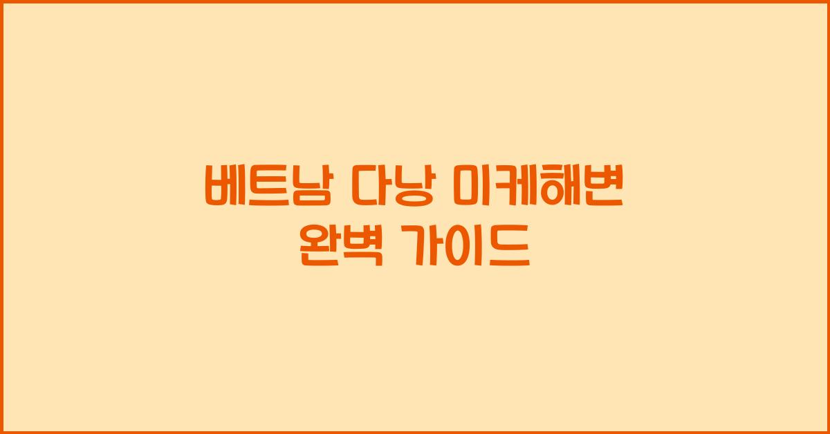 베트남 다낭 미케해변