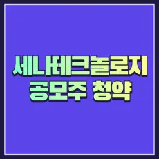 세나테크놀로지 공모주 청약
