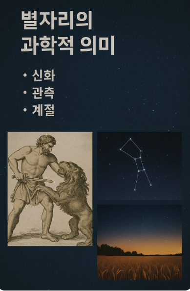 우주 별자리의 과학적 의미