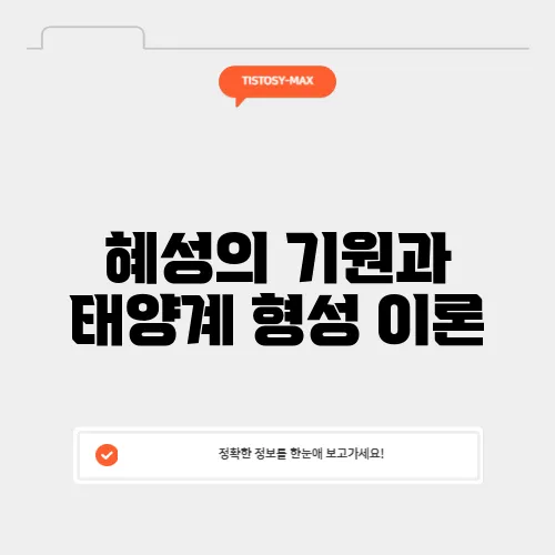 혜성의 기원과 태양계 형성 이론