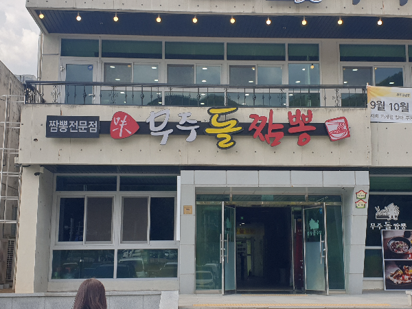 2층 콘크리트 건물 무주돌짬뽕 간판이 눈에 띈다.