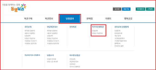동행복권 홈페이지의 당첨결과 즉석식인쇄복권 당첨내역을 선택합니다
