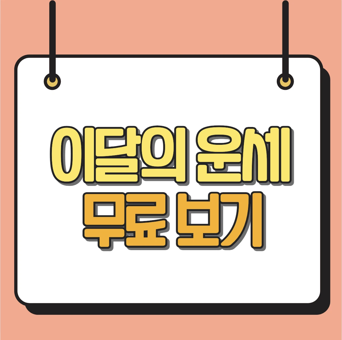 이달의 운세