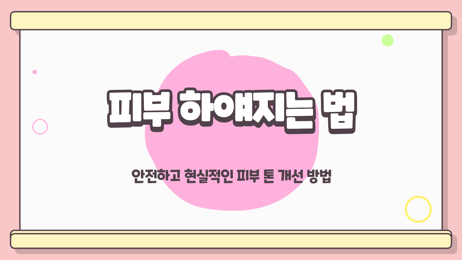 피부 하얘지는법 ❘ 피부 하얗게 하는 방법 ❘ 피부 하얗게 하는 주사 등 안전하게 피부 톤을 맑게 만드는 현실적인 방법 총정리