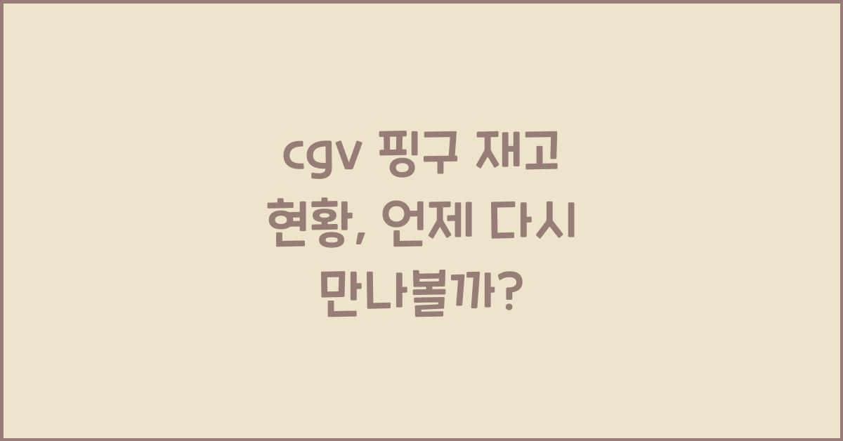 cgv ํ๊ตฌ ์ฌ๊ณ