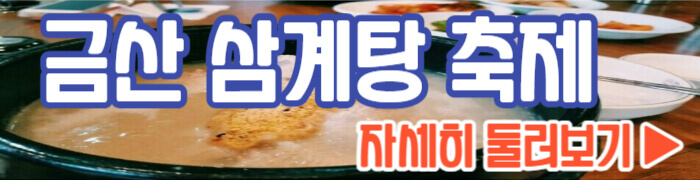 금산 삼계탕 축제 둘러보기